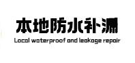 集宁本地防水补漏